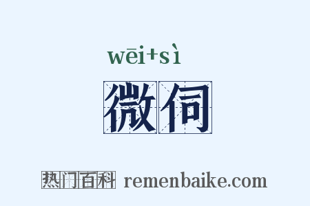 微伺是什么意思的图片